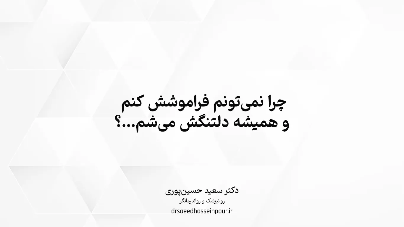چرا نمی‌تونم فراموشش کنم و همیشه دلتنگش می‌شم؟
