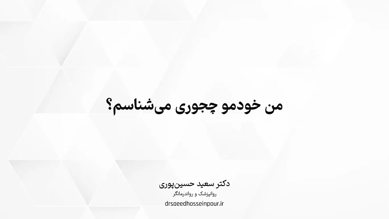 من خودمو چجوری می‌شناسم؟