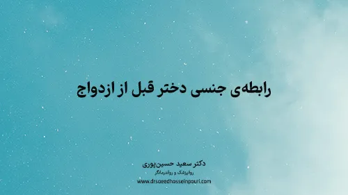 رابطه‌ی جنسی دختر قبل از ازدواج