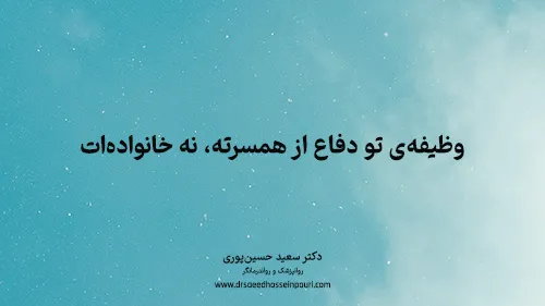 وظیفه‌ی تو دفاع از همسرته، نه خانواده‌ات