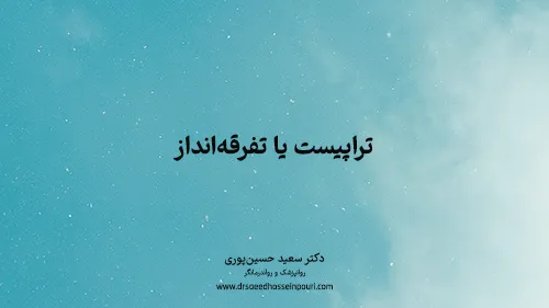 تراپیست‌ یا تفرقه‌انداز