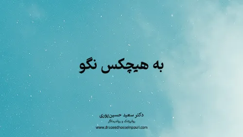 به هیچکس نگو