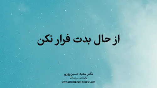 از حال بدت فرار نکن