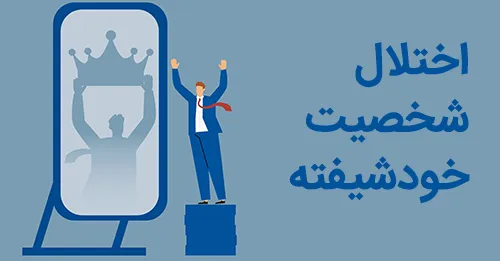 اختلال شخصیت خودشیفته