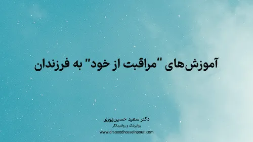 آموزش‌های مراقبت از خود به فرزندان 