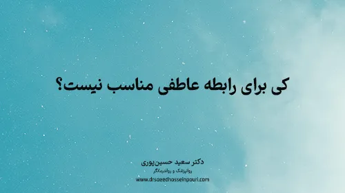 کی برای رابطه عاطفی مناسب نیست؟