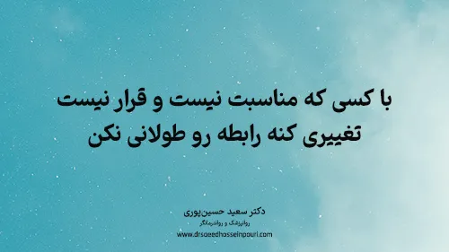 با کسی که مناسبت نیست و قرار نیست تغییری کنه رابطه رو طولانی نکن