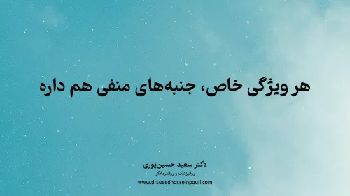 هر ویژگی خاص، جنبه‌های منفی هم داره