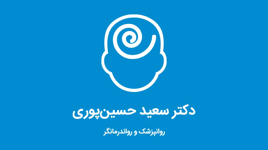 دکتر سعید حسین‌پوری، روانپزشک و رواندرمانگر
