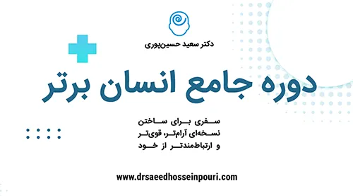 دوره جامع انسان برتر