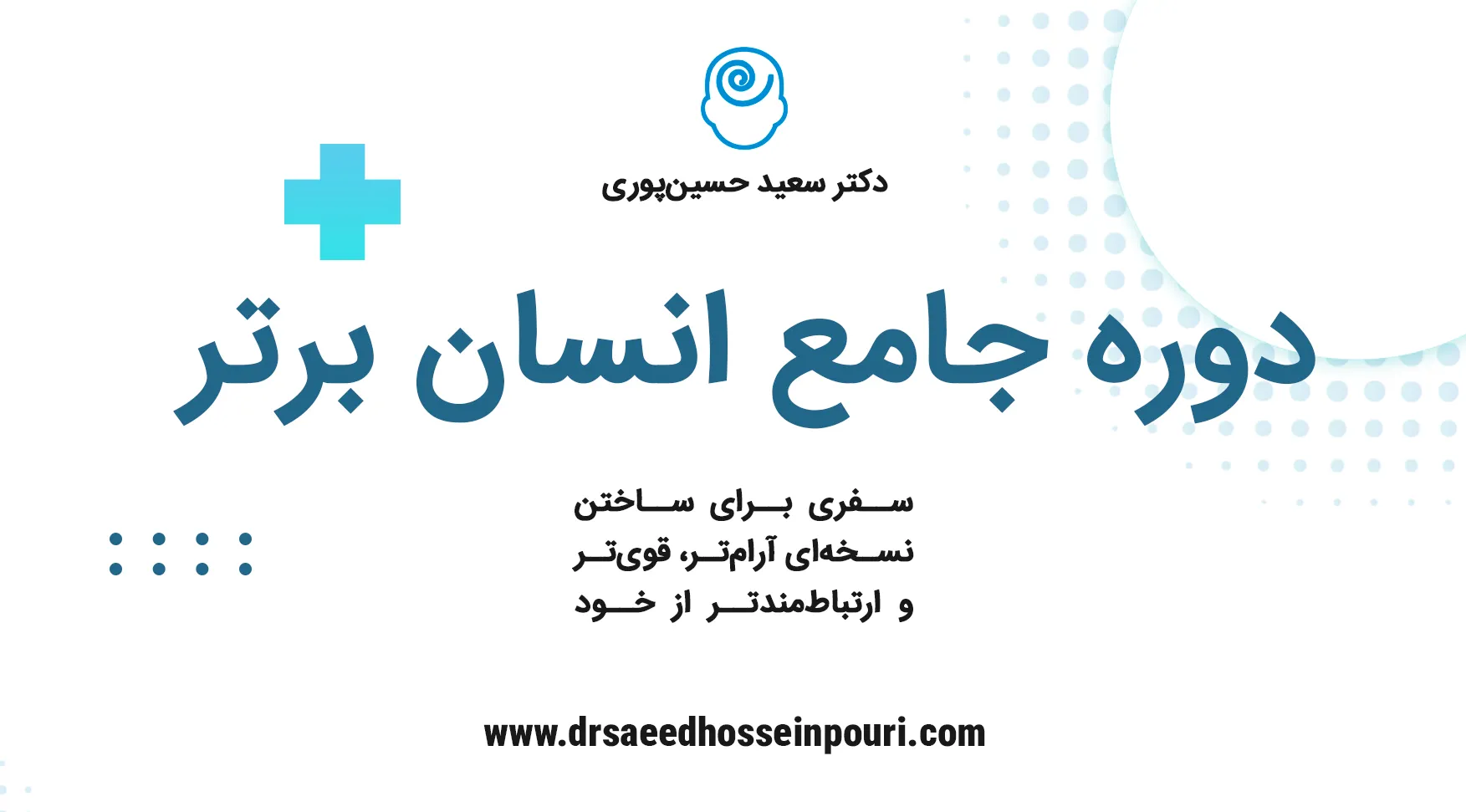 دوره جامع انسان برتر