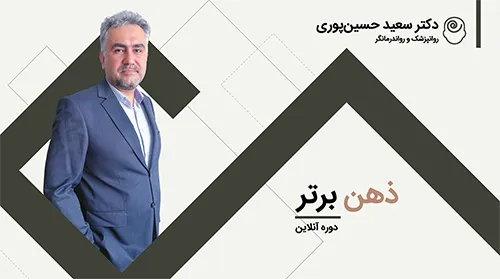 دوره آنلاین ذهن برتر