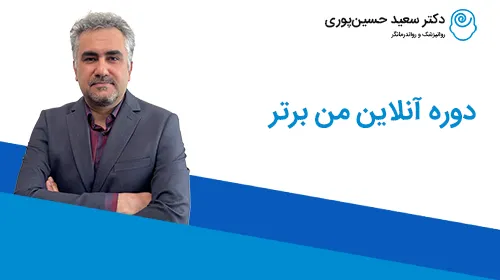 دوره من برتر